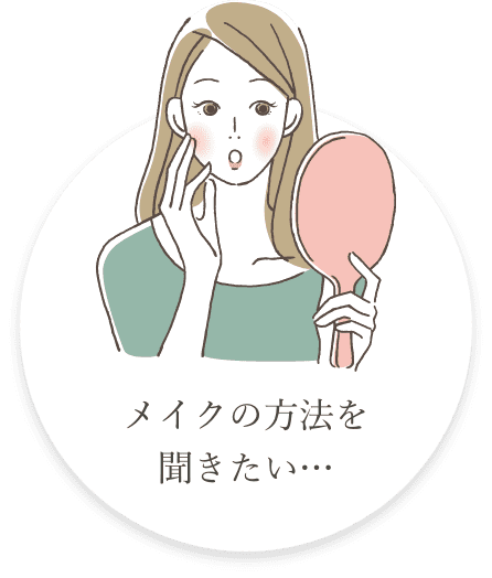 メイクの方法を
                              聞きたい…