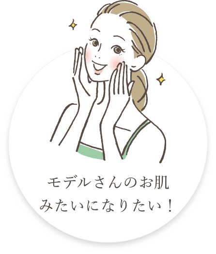 モデルさんのお肌
                              みたいになりたい！